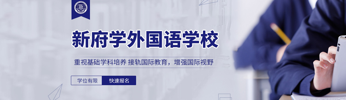 北京新府学外国语学校