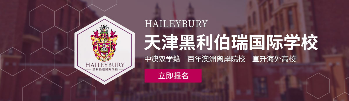 天津黑利伯瑞国际学校